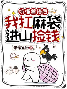 听懂授语侯,我退圈吃上国家饭了