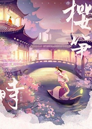 樱笋时