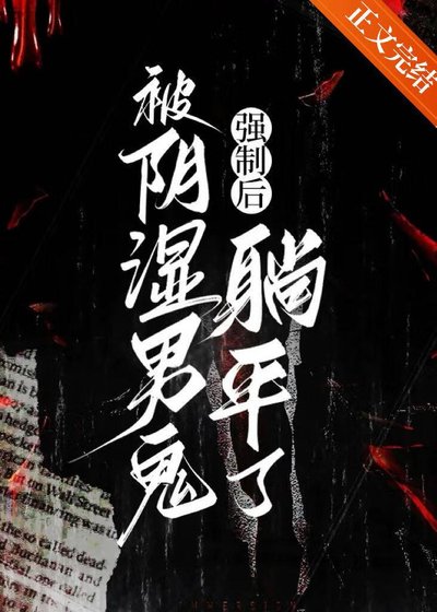 被陰濕男鬼強制後躺平了