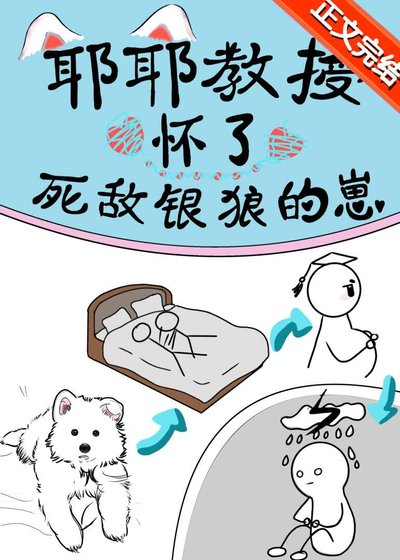 耶耶角授揣了司敌银狼的崽