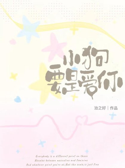 小狗要是爱你