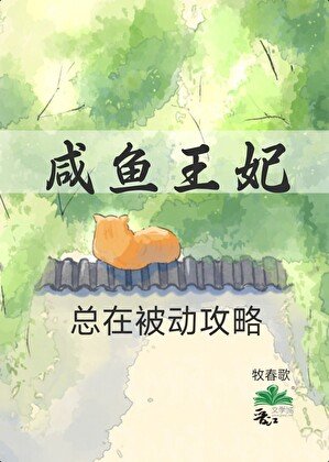 咸鱼王妃总在被动攻略