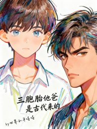 三胞胎他爸是古代來的