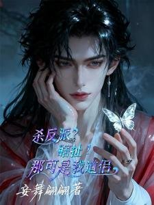 《殺反派?瞎扯!那可是我道侶》