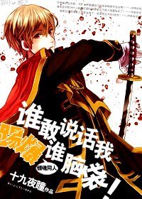 (BL/銀魂同人)誰敢說話我踢爆誰腦袋!