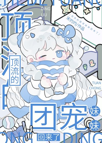 鼎流的团宠霉霉回来了