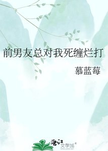 《前男友總對我死纏爛打》