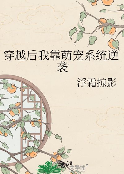 《穿越后我靠萌宠系统逆袭》