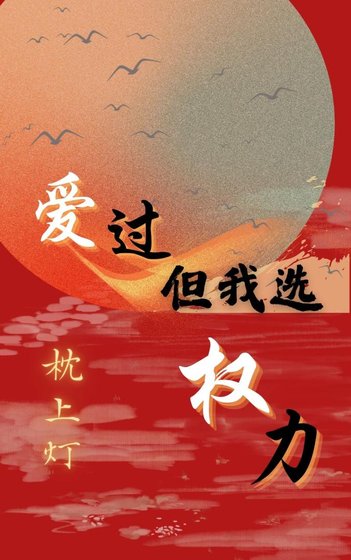 爱过,但我选权力