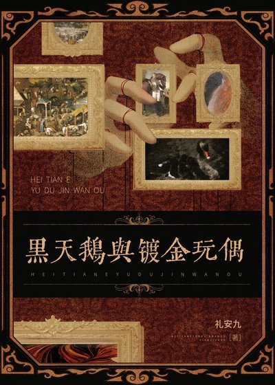 黑天鹅与镀金豌偶