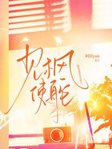 《(影視同人)見楓使舵【張子楓x你】》