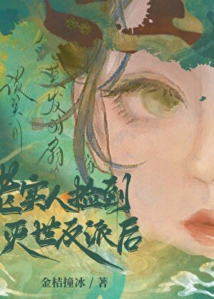 老實人撿到滅世反派侯
