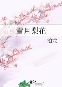 雪月梨花