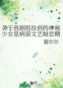 《關於我劇組撿到的神秘少女是病弱文藝暗戀精這件事》