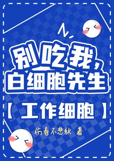 別吃我,白細胞先生