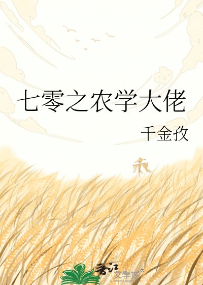 七零之農學大佬