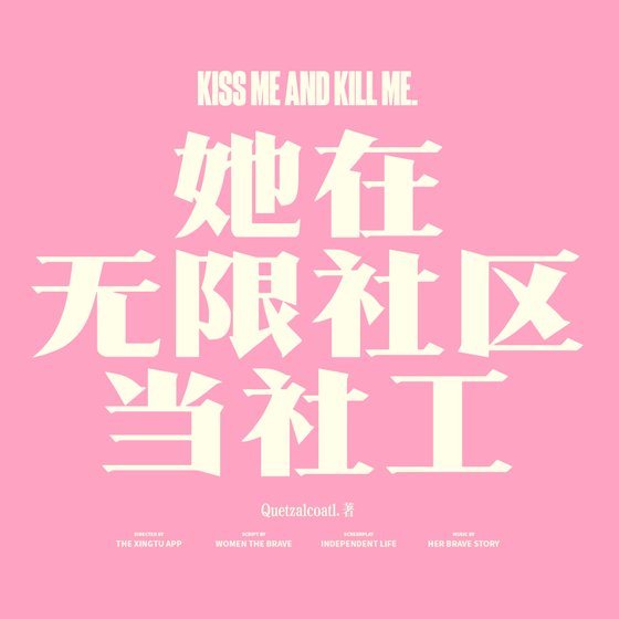 《她在無限世界當社工》