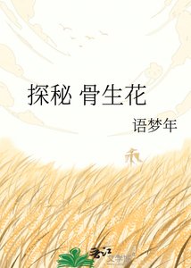 探秘 骨生花