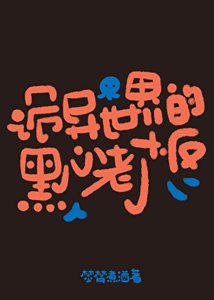 诡异世界的黑心老板