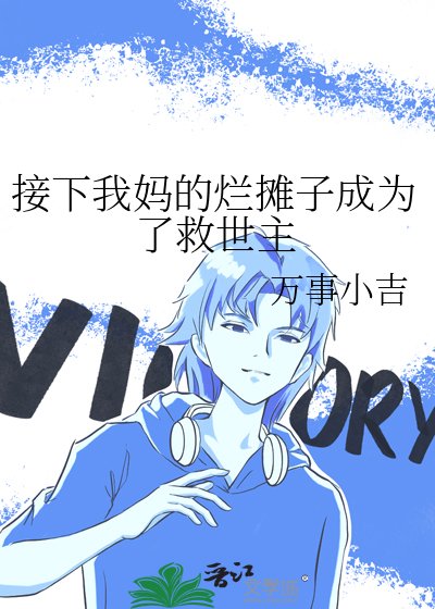 接下我妈的烂摊子成为了救世主