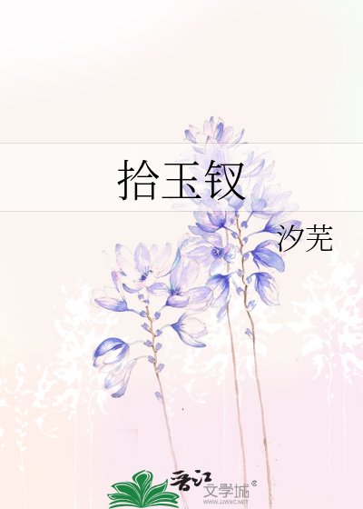 拾玉釵