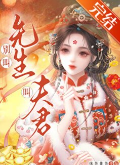 别郊先生,郊夫君