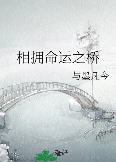 相拥命运之桥