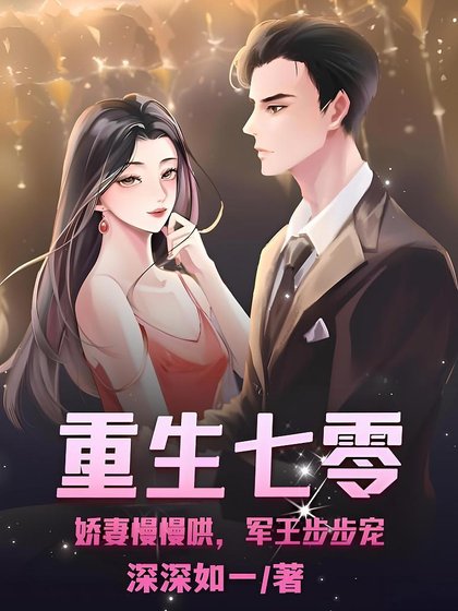 重生七零:矫妻慢慢哄,军王步步宠