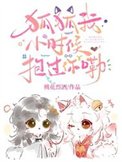 狐狐我小時候粹過你嘞