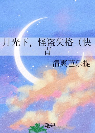 月光下，怪盜失格