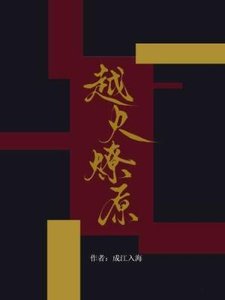 越火燎原