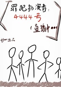 罪犯扮演直播中