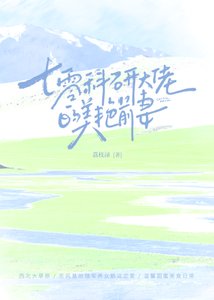 《七零科研大佬的美豔前妻》