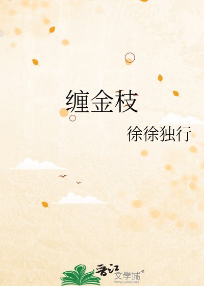 《缠金枝》