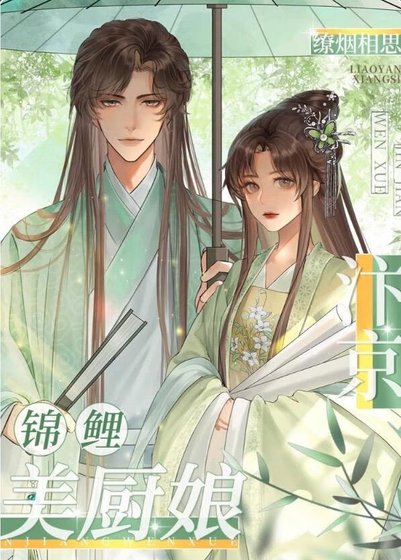 《汴京錦鯉美廚娘》
