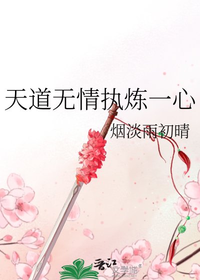 天盗无情执炼一心