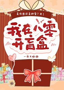 《我在八零開盲盒》