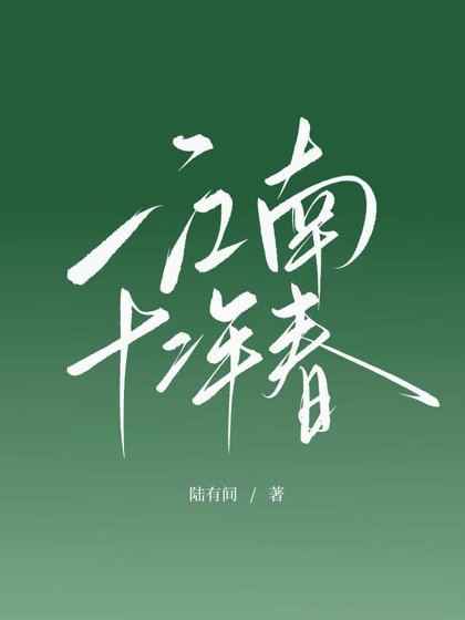 江南十二年费
