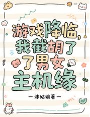 《遊戲降臨:我截胡了男女主機緣》