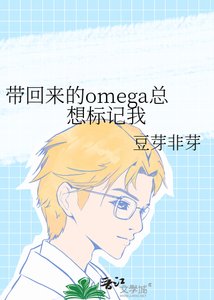 《帶回來的omega總想標記我》