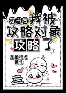 穿书后,被攻略对象攻略了