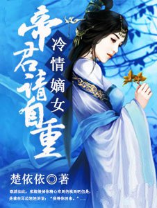 《冷情嫡女:帝君,請自重》
