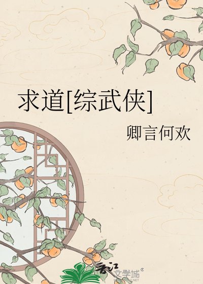 求道[綜武俠]