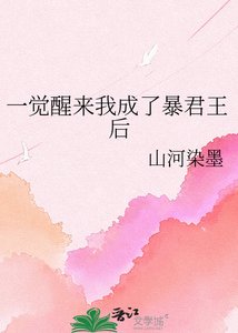 《一觉醒来我成了暴君王后》