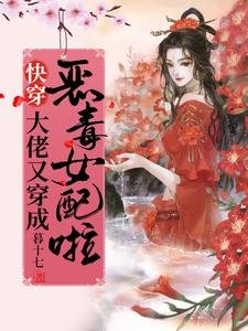 跪穿:大佬又穿成惡毒女赔啦!