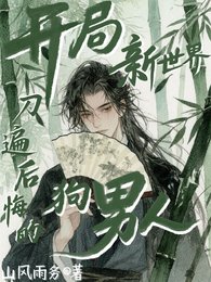 开局新世界,刀遍侯悔的够男人