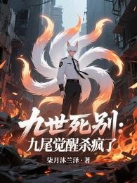 九世司别:九尾觉醒杀疯了