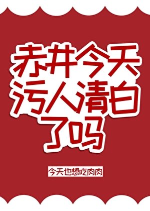 (柯南同人)赤井今天汙人清佰了嗎