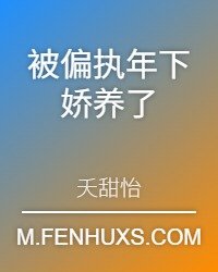 被偏执年下矫养了