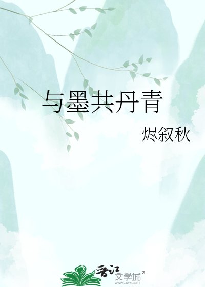 與墨共丹青